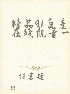 精品91自产拍在线观看一区