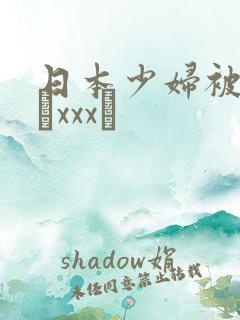 日本少妇被黑人╳xxx╳