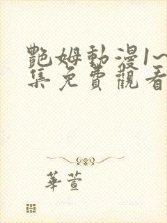 艳姆动漫1~6集免费观看全集