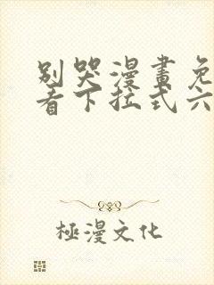 别哭漫画免费观看下拉式六漫画