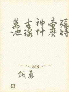 万古神帝张若尘池瑶什么时候和好