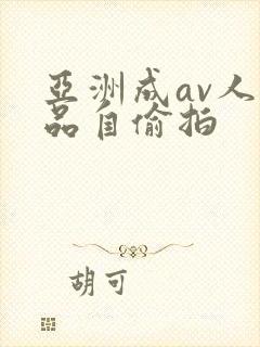 亚洲成av人精品自偷拍