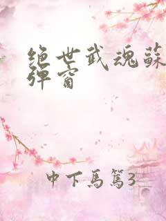 绝世武魂苏莫无弹窗