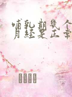 哺乳期几个月来月经是正常的