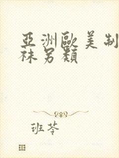 亚洲欧美制服丝袜另类