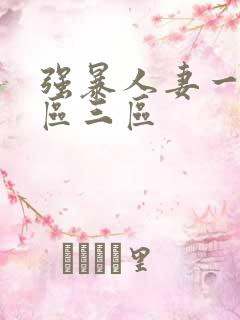 强暴人妻一区二区三区