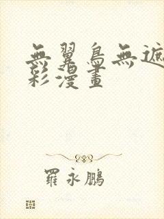 无翼鸟无遮挡全彩漫画