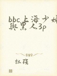 bbc上海少妇与黑人3p