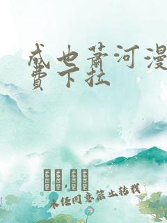 成也萧河漫画免费下拉