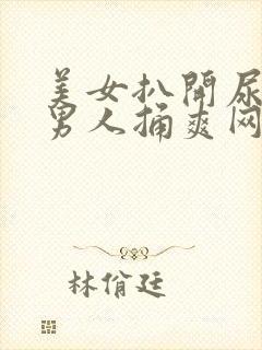 美女扒开尿口让男人捅爽网站