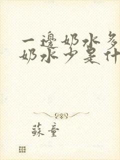 一边奶水多一边奶水少是什原因