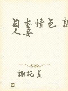 日本情色 熟女人妻