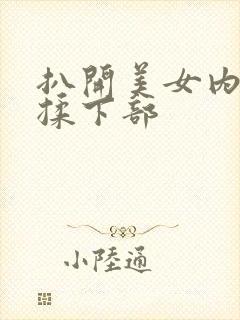 扒开美女内裤狂揉下部