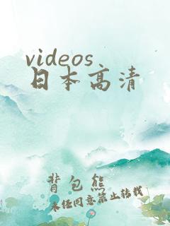 videos 日本高清