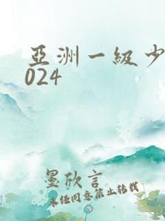 亚洲一级少妇1024