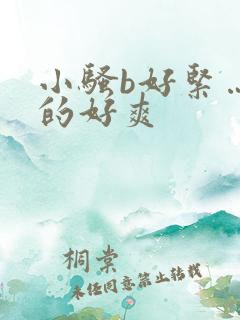 小骚b好紧…日的好爽