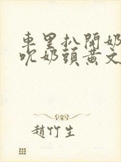 车里扒开奶罩揉吮奶头黄文