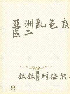 亚洲乱色熟女一区二