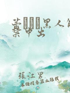 蕾つぼみ黑人解禁中出