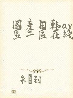 国产日韩av一区二区在线观看