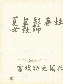 夏目彩春性拷问女教师