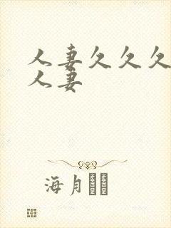 人妻久久久久久人妻