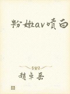 粉嫩av喷白浆