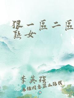 狠一区二区三区熟女