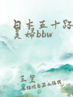 日本五十路熟妇美妇bbw