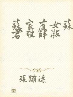 苏家有女苏杳顾君破解版