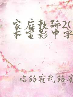 家庭教师2(日本电影中字