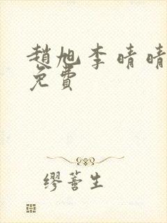 赵旭李晴晴全文免费