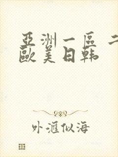 亚洲一区 二区欧美日韩