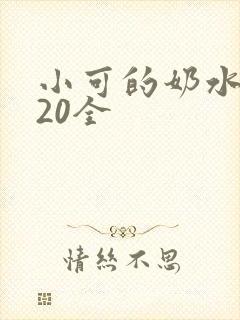 小可的奶水1～20全
