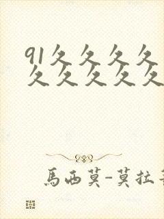 91久久久久久久久久久久久久