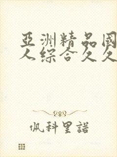 亚洲精品国产成人综合久久久久久