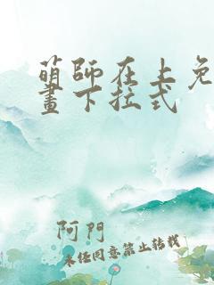 萌师在上免费漫画下拉式