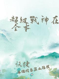 超级战神在都市 全本