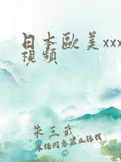 日本欧美xxx视频