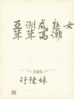 亚洲成熟女人毛茸茸高潮