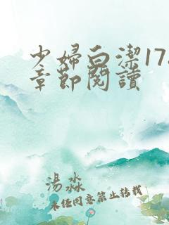 少妇白洁178章节阅读