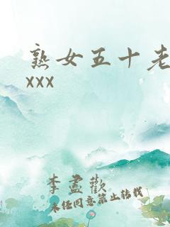 熟女五十老熟妇xxx