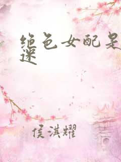 绝色女配是万人迷