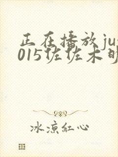 正在播放juy015佐佐木明希