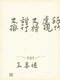 又甜又虐的小说排行榜 现代言情