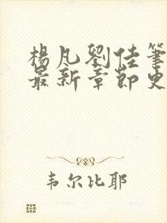 杨凡刘佳笔趣阁最新章节更新