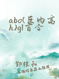 abo(巨肉高h)gl百合