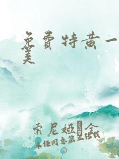 免费特黄一级欧美