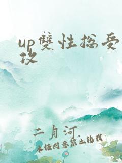 up双性总受女攻