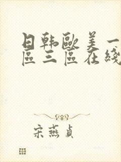 日韩欧美一区二区三区在线视频